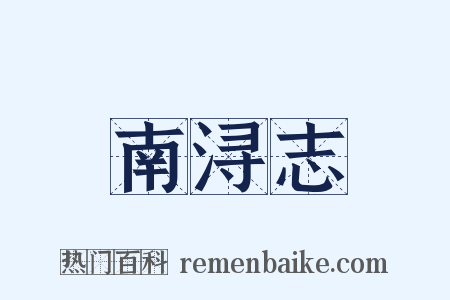 南浔志是什么意思的图片